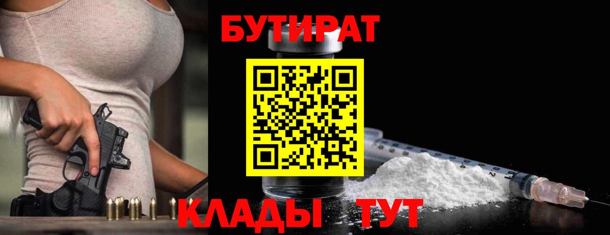 Бутират  БУТИРАТ 99%  Вход с VPN  Киров 
